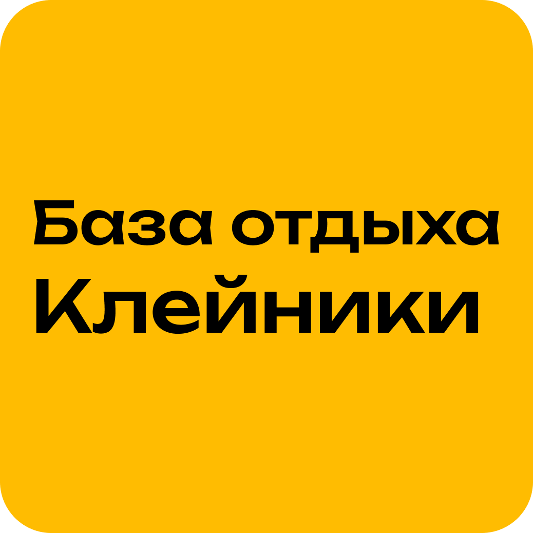 Прокат квадроциклов от 50р/30мин на базе отдыха "Клейники"